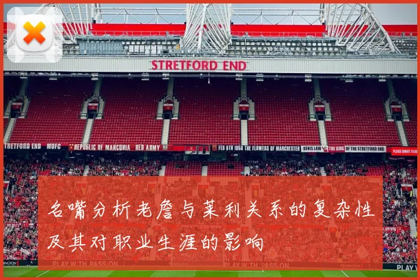 名嘴分析老詹与莱利关系的复杂性及其对职业生涯的影响