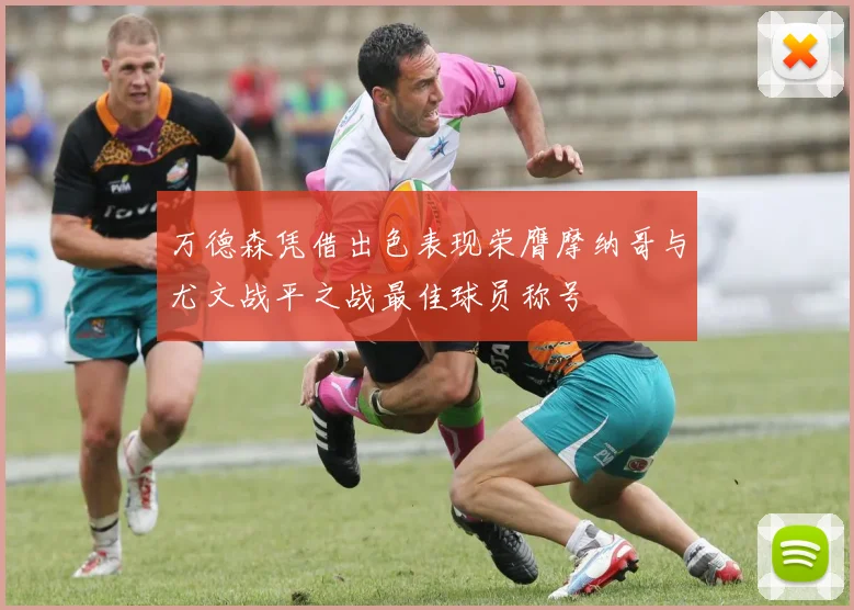 万德森凭借出色表现荣膺摩纳哥与尤文战平之战最佳球员称号
