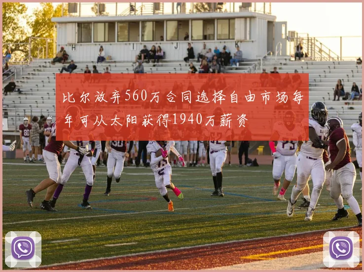 比尔放弃560万合同选择自由市场每年可从太阳获得1940万薪资