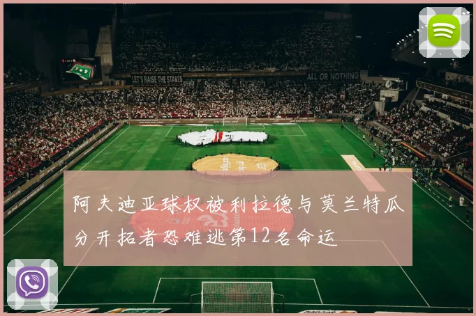 阿夫迪亚球权被利拉德与莫兰特瓜分开拓者恐难逃第12名命运