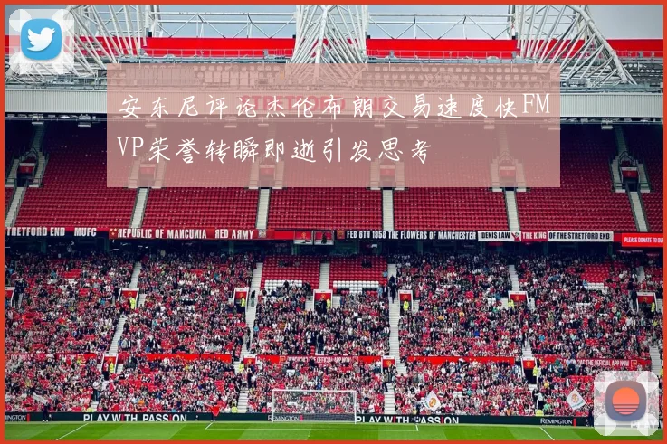 安东尼评论杰伦布朗交易速度快FMVP荣誉转瞬即逝引发思考